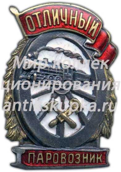 Знак «Отличный паровозник» 4 Знак «Отличный паровозник» 4