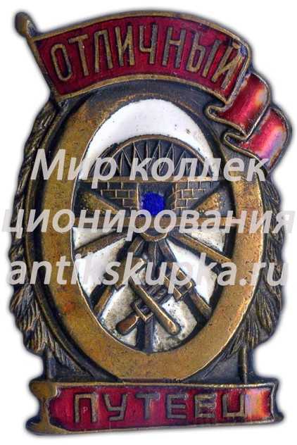 Знак «Отличный путеец» 2 Знак «Отличный путеец» 2