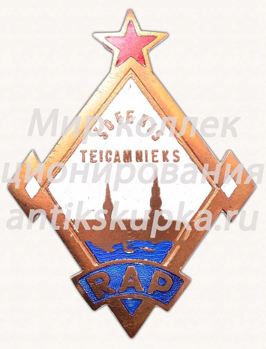 Знак «Отличный шофер. Латвийская ССР» Знак «Отличный шофер. Латвийская ССР»