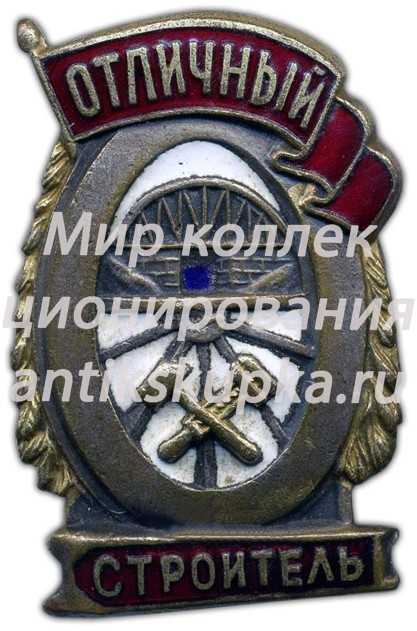 Знак «Отличный строитель» 2 Знак «Отличный строитель» 2
