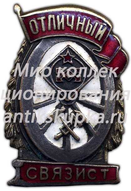 Знак «Отличный связист» 2 Знак «Отличный связист» 2