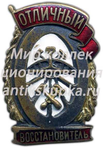 Знак «Отличный восстановитель» 2 Знак «Отличный восстановитель» 2