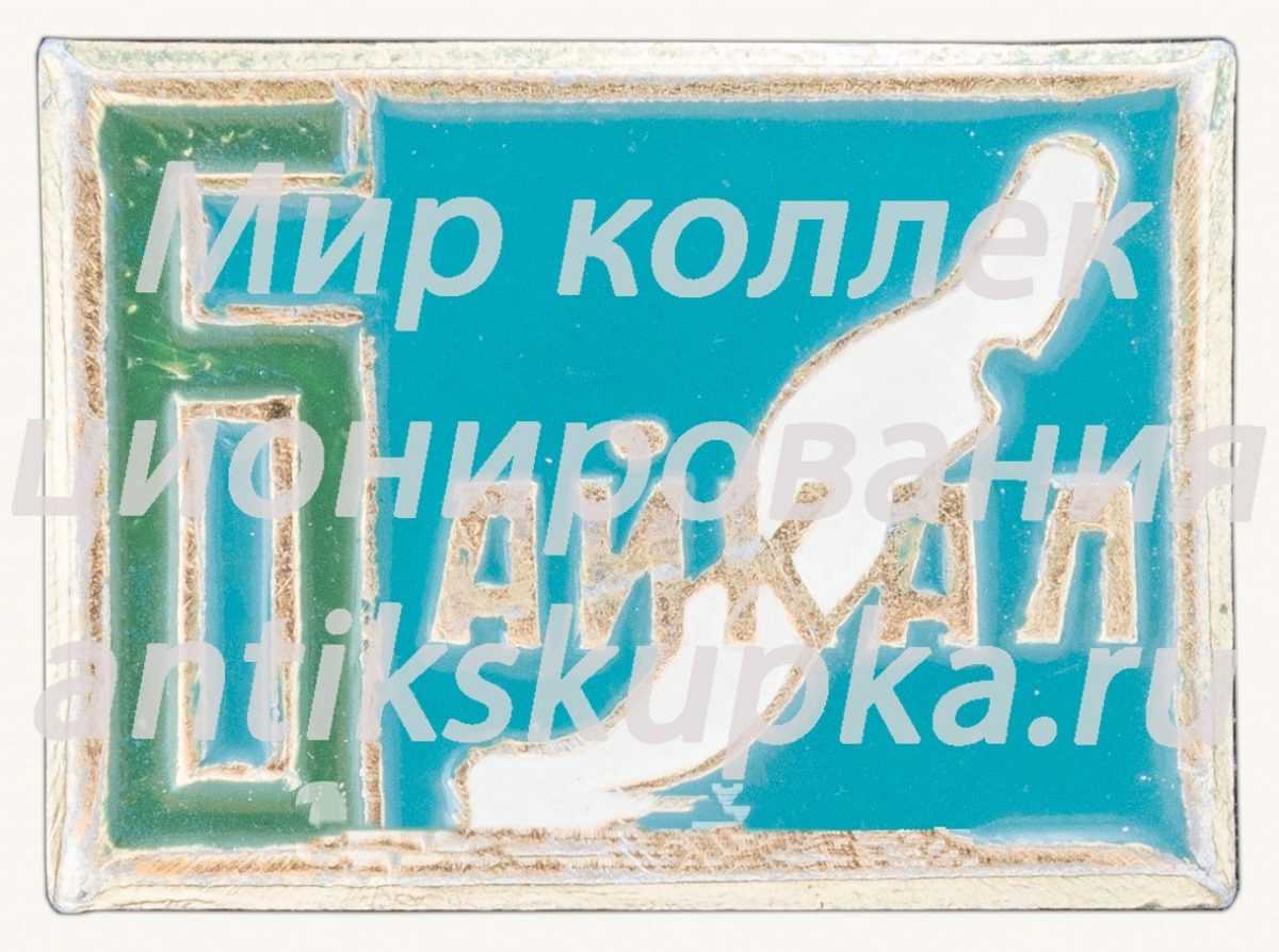 Знак «Озеро Байкал» Знак «Озеро Байкал»