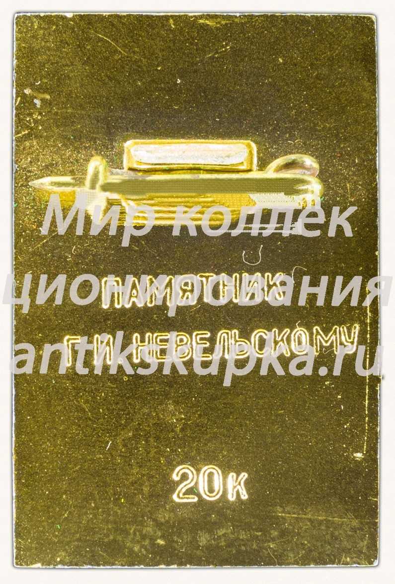 Знак «Памятник адмиралу Г.И. Невельскому. Владивосток» Знак «Памятник адмиралу Г.И. Невельскому. Владивосток»