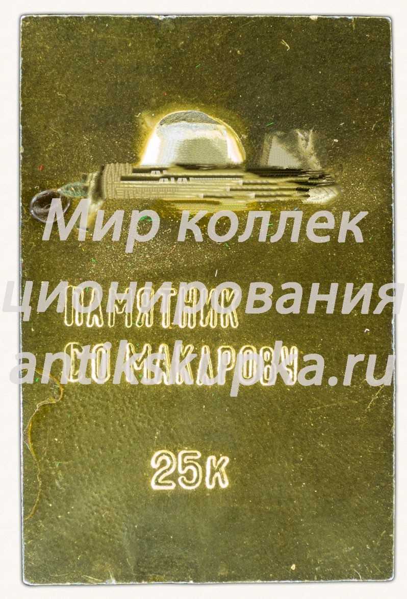 Знак «Памятник адмиралу С.О. Макарову. Владивосток» Знак «Памятник адмиралу С.О. Макарову. Владивосток»