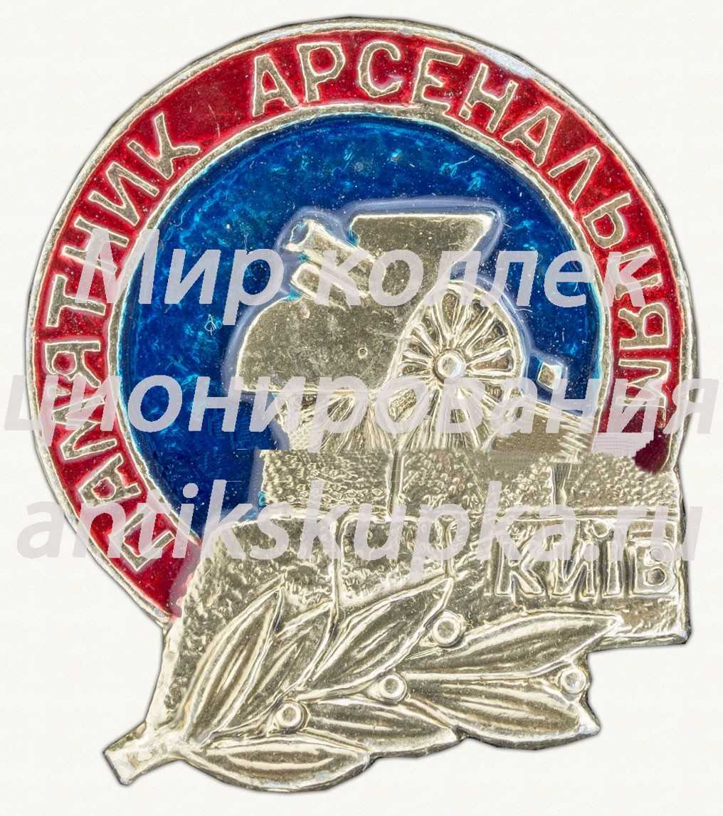 Знак «Памятник Арсенальцам. Киев» Знак «Памятник Арсенальцам. Киев»