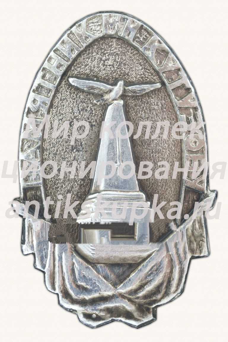 Знак «Памятник главнокомандующему русскими армиями М. И. Кутузову» Знак «Памятник главнокомандующему русскими армиями М. И. Кутузову»