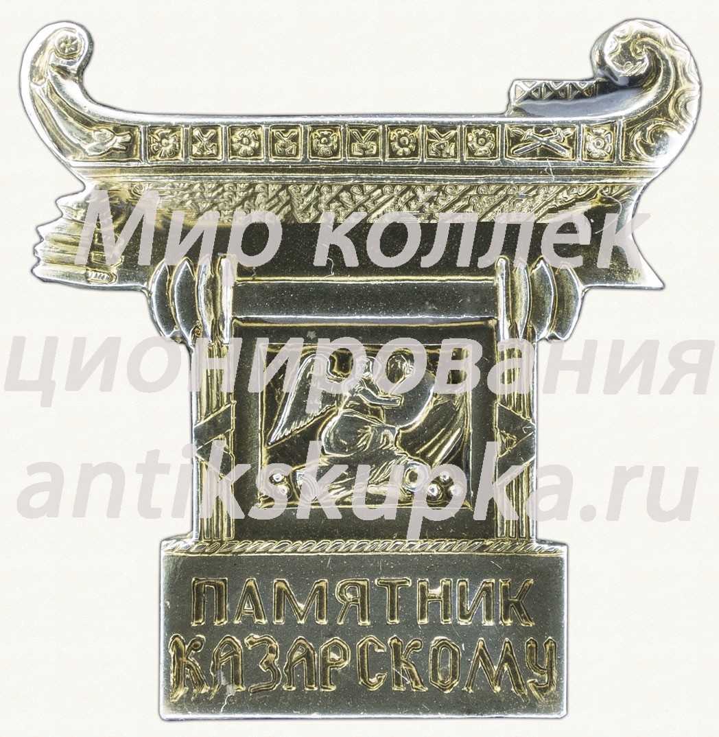 Знак «Памятник Казарскому» Знак «Памятник Казарскому»