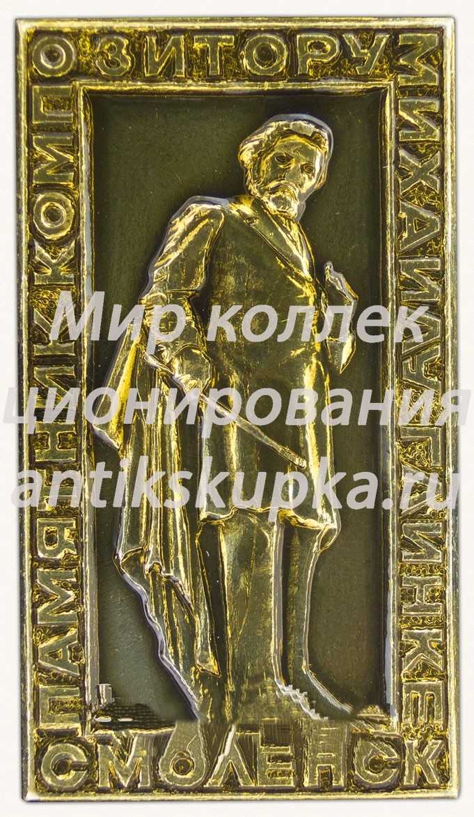 Знак «Памятник композитору Михаилу Глинке. Смоленск» Знак «Памятник композитору Михаилу Глинке. Смоленск»