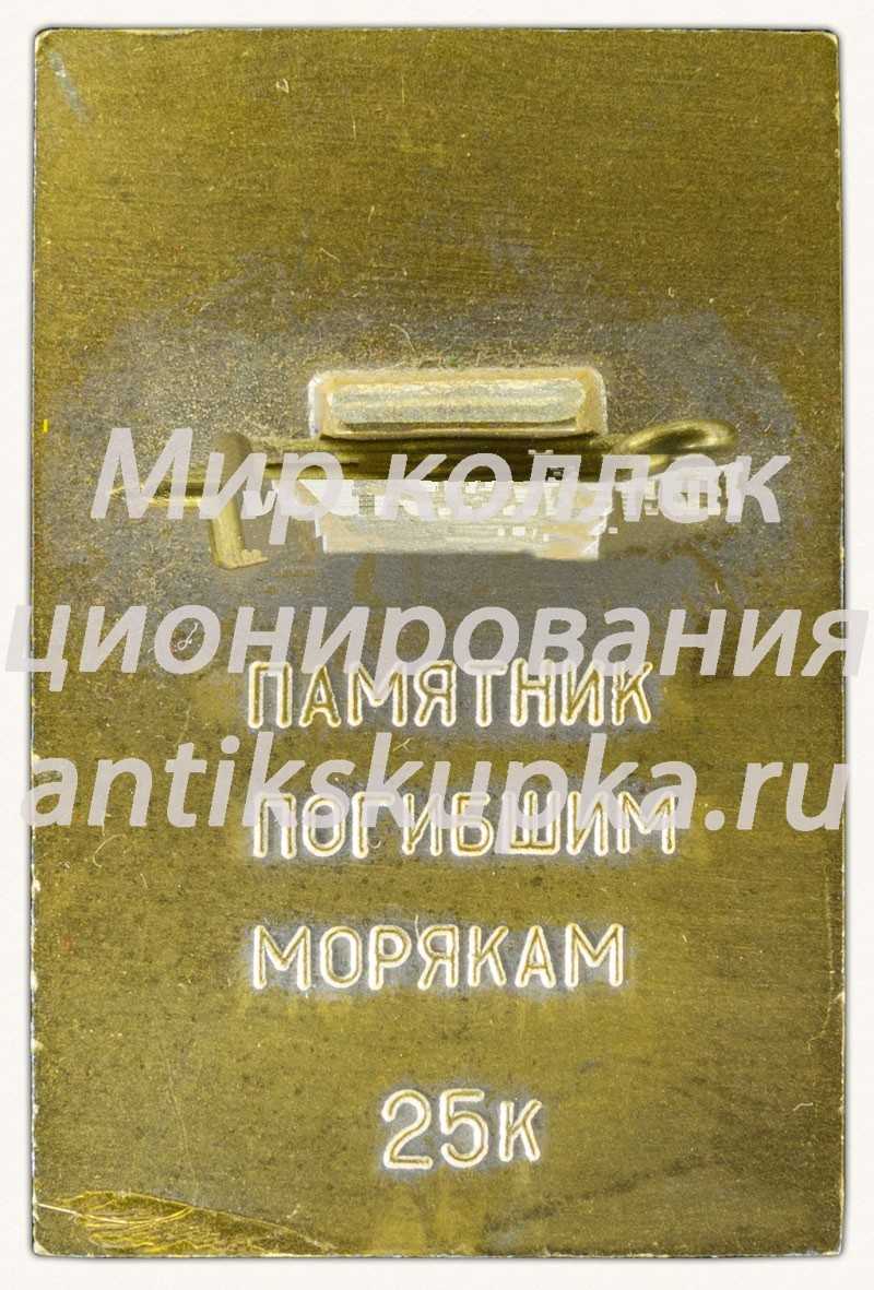 Знак «Памятник Морякам торгового флота. Владивосток» Знак «Памятник Морякам торгового флота. Владивосток»