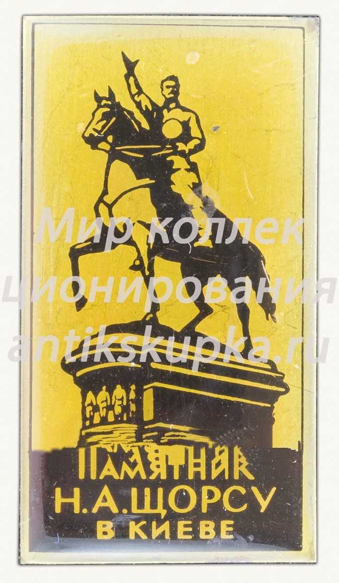 Знак «Памятник Н.А. Щорсу в Киеве» Знак «Памятник Н.А. Щорсу в Киеве»