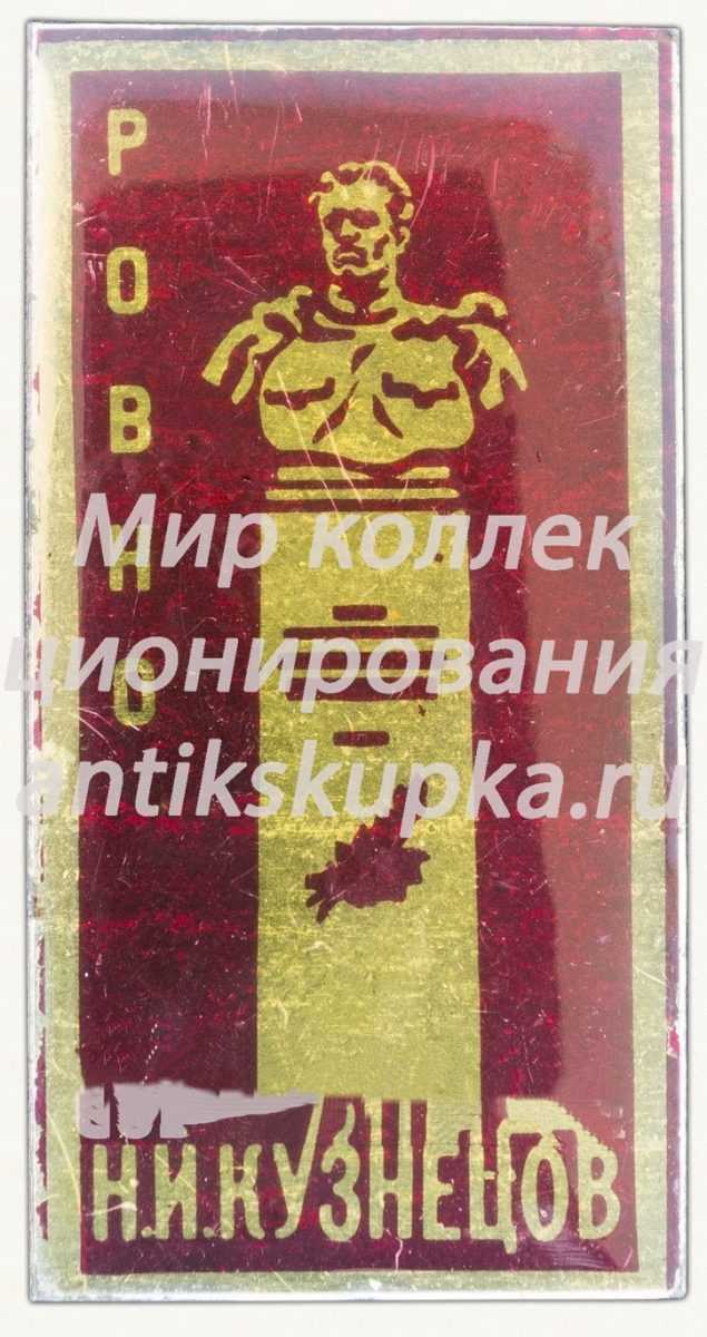 Знак «Памятник Николаю Ивановичу Кузнецову в городе Ровно» Знак «Памятник Николаю Ивановичу Кузнецову в городе Ровно»