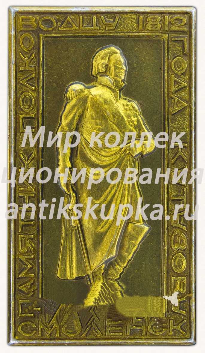 Знак «Памятник полководцу 1812 года Кутузову. Смоленск» Знак «Памятник полководцу 1812 года Кутузову. Смоленск»