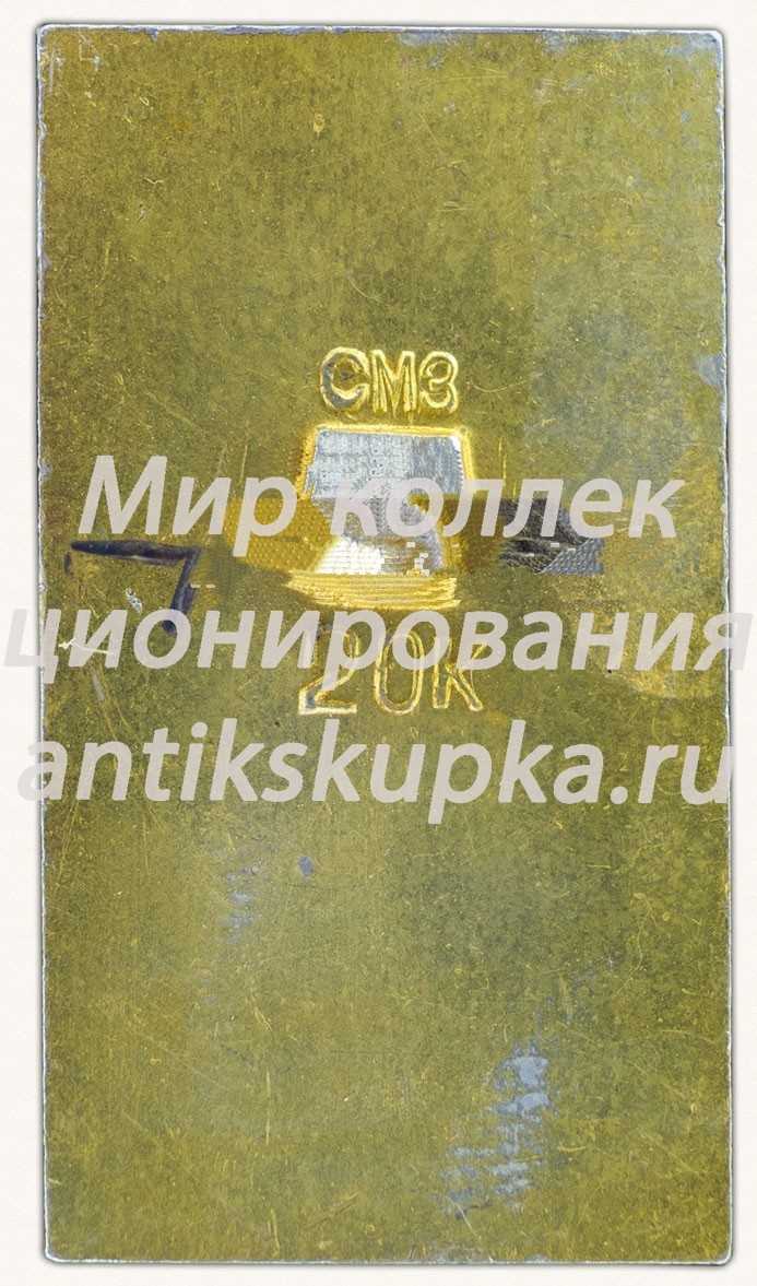 Знак «Памятник полководцу 1812 года Кутузову. Смоленск» Знак «Памятник полководцу 1812 года Кутузову. Смоленск»