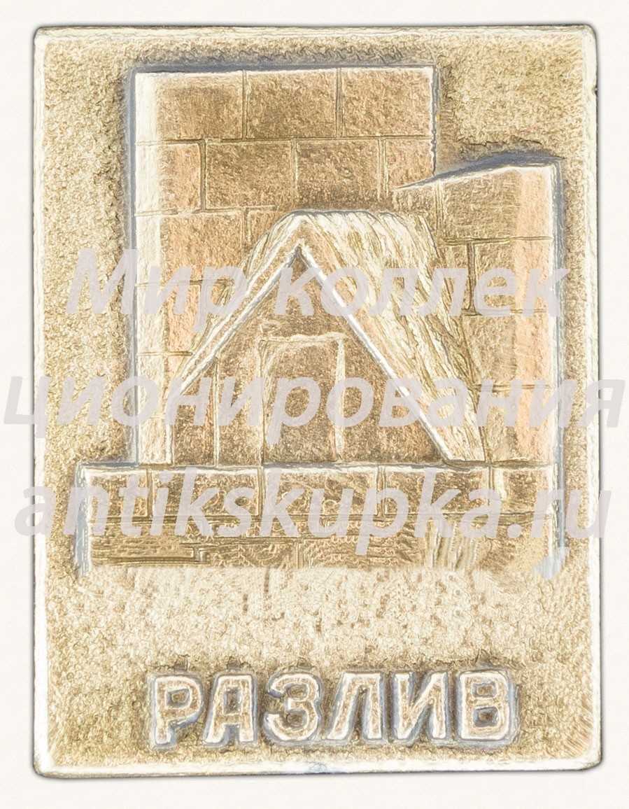 Знак «Памятник Шалаш в разливе на месте, где в 1917 г. скрывался Ленин» Знак «Памятник Шалаш в разливе на месте, где в 1917 г. скрывался Ленин»