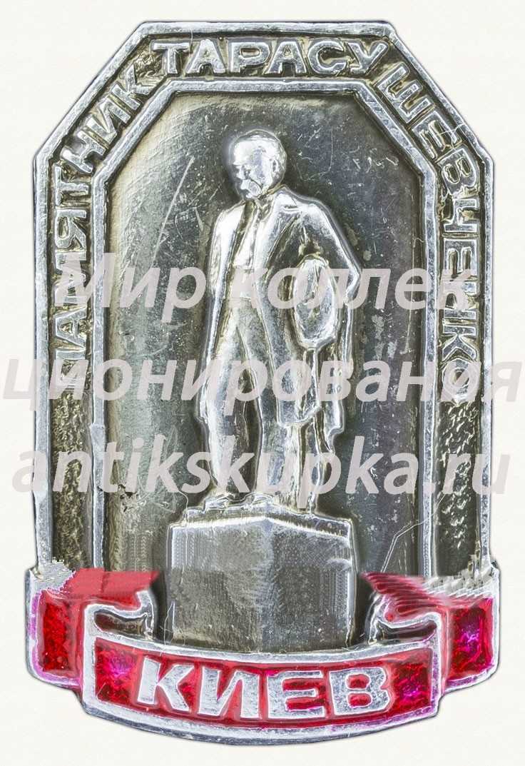 Знак «Памятник Тарасу Шевченко. Киев» Знак «Памятник Тарасу Шевченко. Киев»