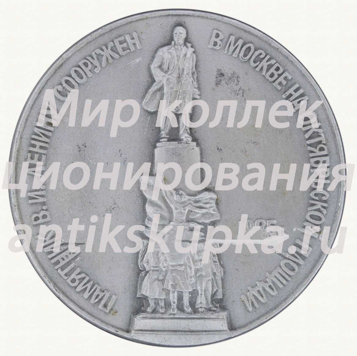Знак «Памятник В.И.Ленину сооружен в Москве на Октябрьской площади. 1985 г.» Знак «Памятник В.И.Ленину сооружен в Москве на Октябрьской площади. 1985 г.»