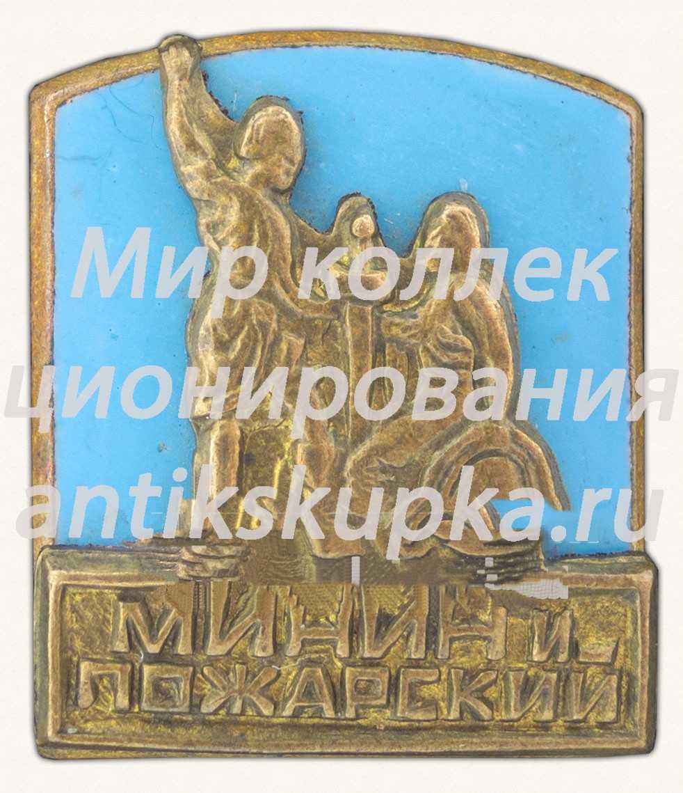 Знак «Памятник. «Минин и Пожарский»» Знак «Памятник. «Минин и Пожарский»»