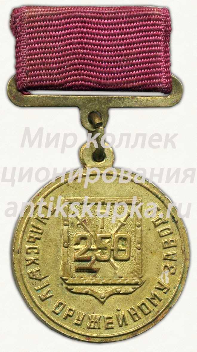 Знак «Памятный юбилейны значок. 250 лет Тульскому оружейному заводу 1712-1962» Знак «Памятный юбилейны значок. 250 лет Тульскому оружейному заводу 1712-1962»