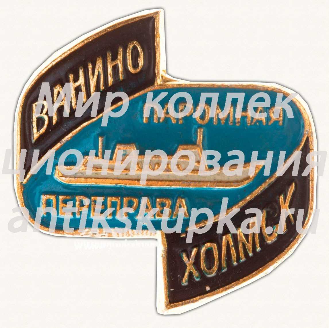 Знак «Паромная переправа «Ванино - Холмск»» Знак «Паромная переправа «Ванино - Холмск»»