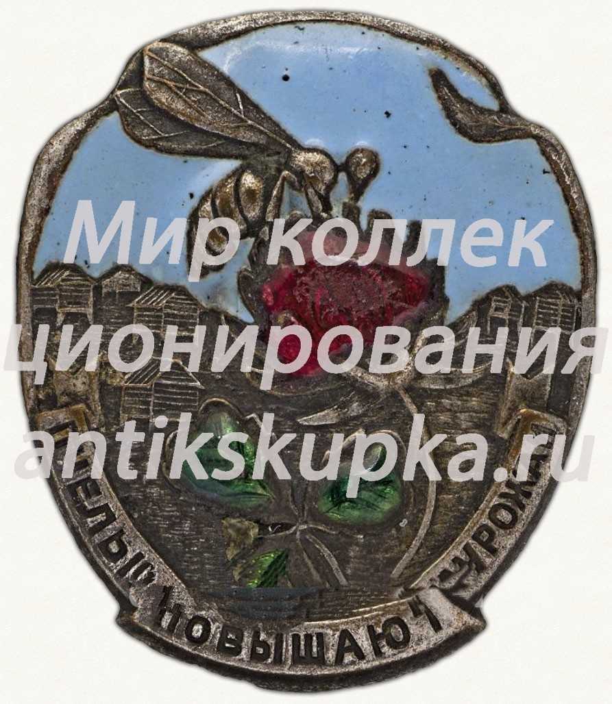 Знак «Пчелы повышают урожай» Знак «Пчелы повышают урожай»