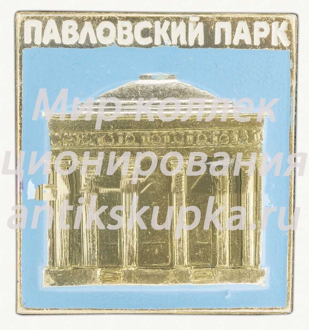 Знак «Пейзажный парк «Павловский парк»» Знак «Пейзажный парк «Павловский парк»»