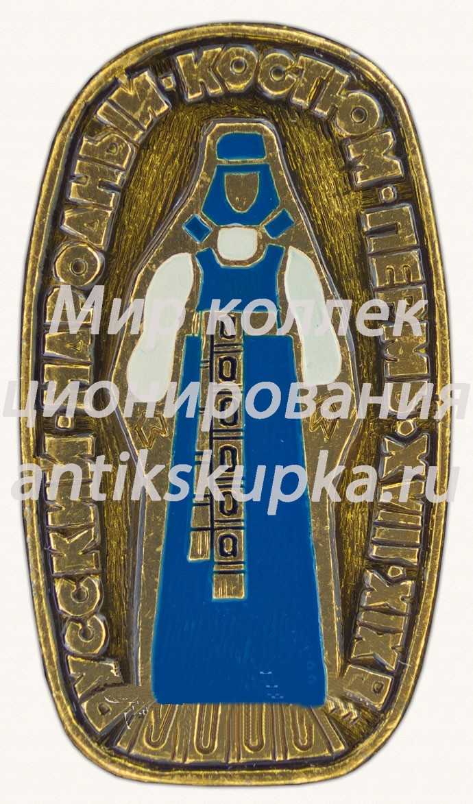 Знак «Пермь. XVIII в. Серия значков «Русский народный костюм»» Знак «Пермь. XVIII в. Серия значков «Русский народный костюм»»