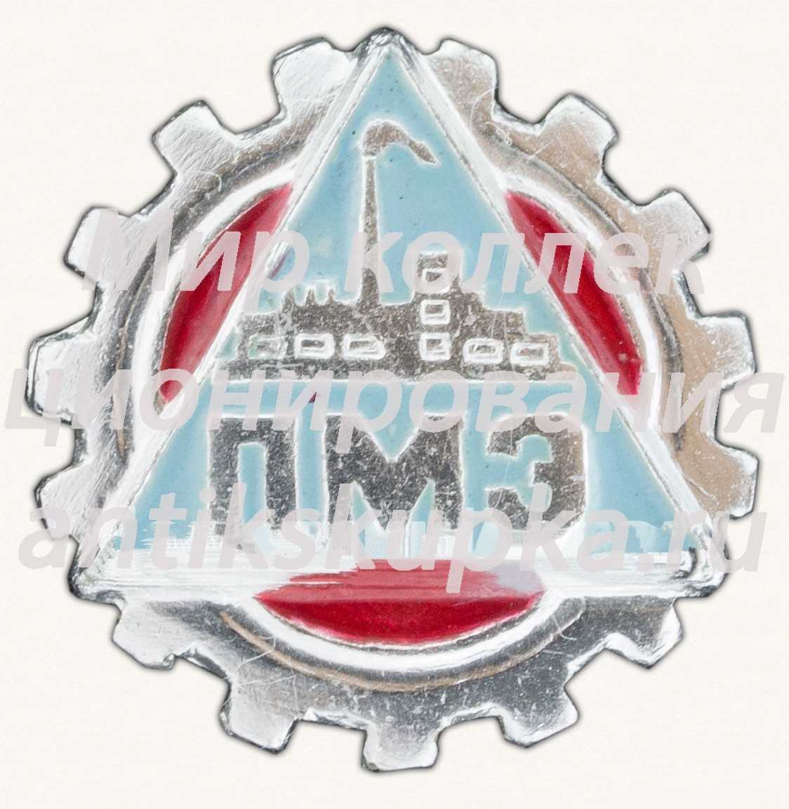 Знак «Пермский Моторный Завод (ПМЗ)» Знак «Пермский Моторный Завод (ПМЗ)»
