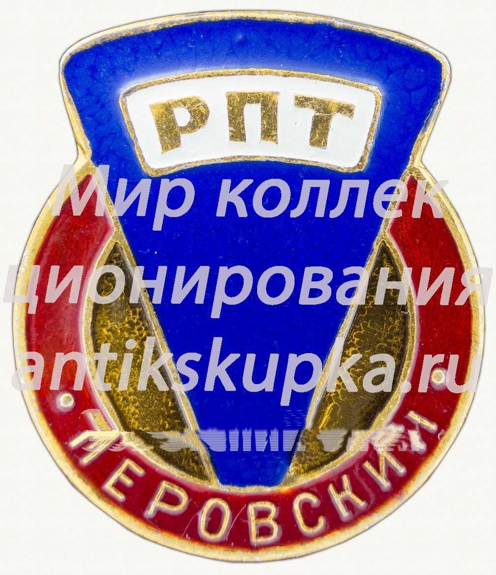 Знак «Перовский РПТ (Райпищеторг)» Знак «Перовский РПТ (Райпищеторг)»