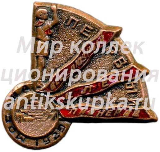 Знак «Первый всесоюзный слет пионеров. Москва» Знак «Первый всесоюзный слет пионеров. Москва»
