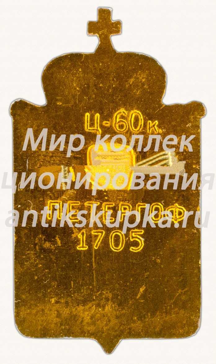 Знак «Петергоф. 1705» Знак «Петергоф. 1705»
