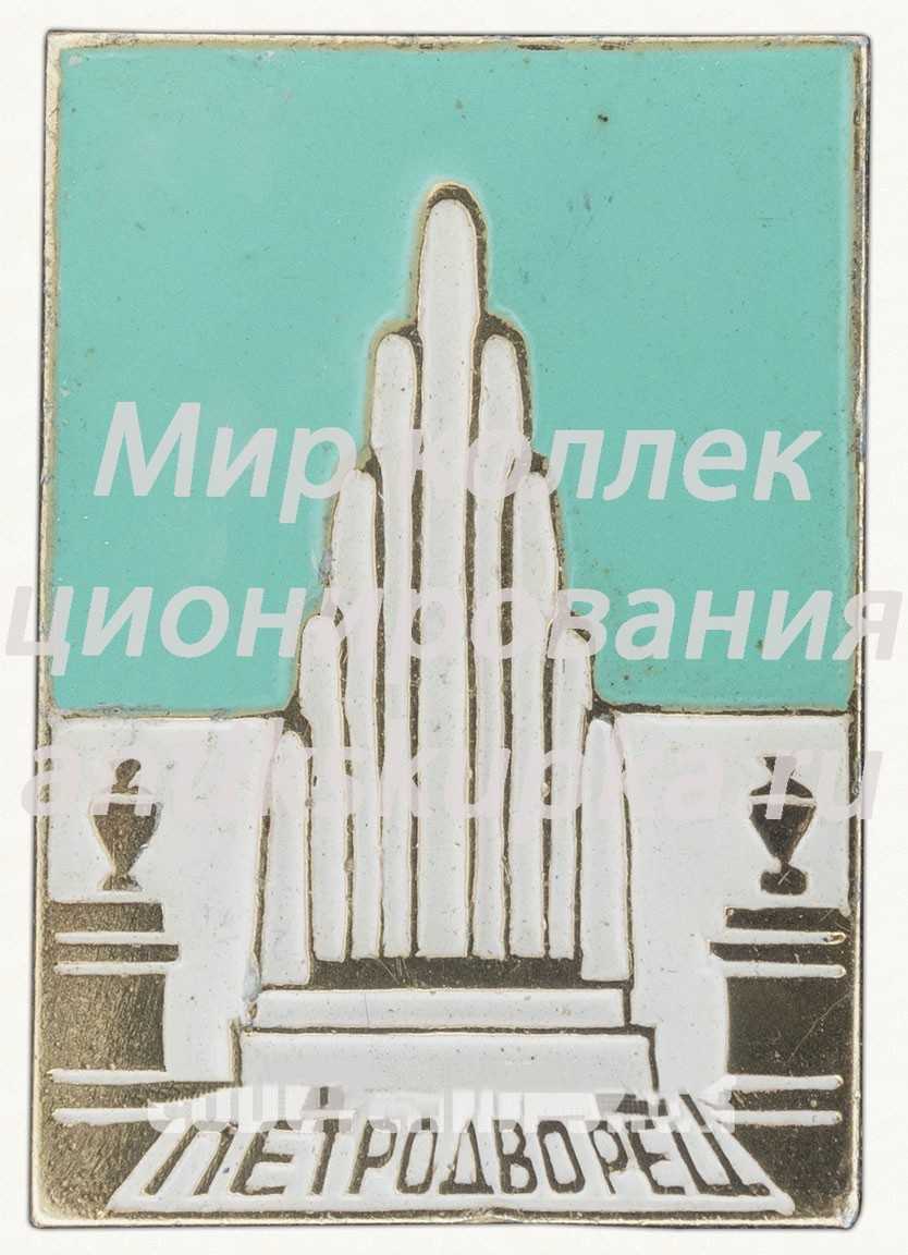 Знак «Петродворец. Тип 2» Знак «Петродворец. Тип 2»