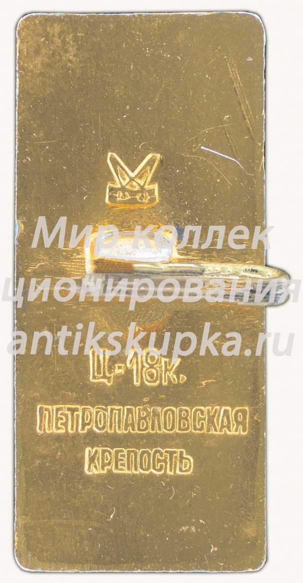 Знак «Петропавловская крепость. Решетка. Ленинград» Знак «Петропавловская крепость. Решетка. Ленинград»