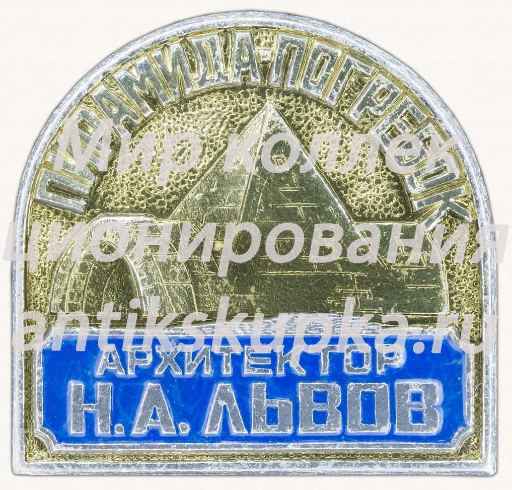 Знак «Пирамида-погребок. Архитектор Н.А.Львов» Знак «Пирамида-погребок. Архитектор Н.А.Львов»