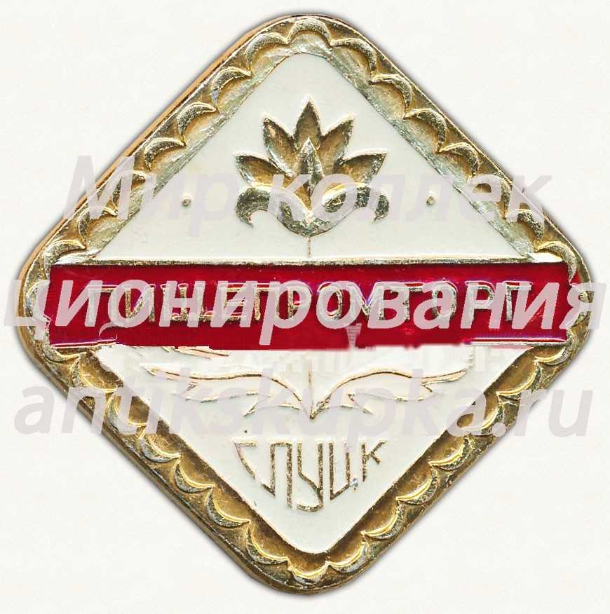 Знак «Пищепромторг Слуцк БССР» Знак «Пищепромторг Слуцк БССР»