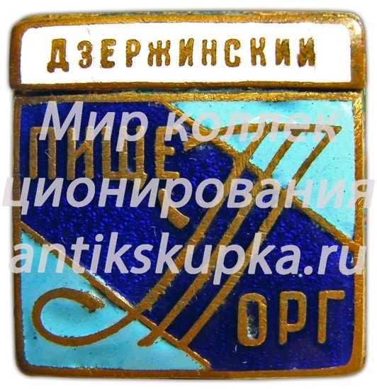 Знак «Пищеторг. Дзержинский» Знак «Пищеторг. Дзержинский»