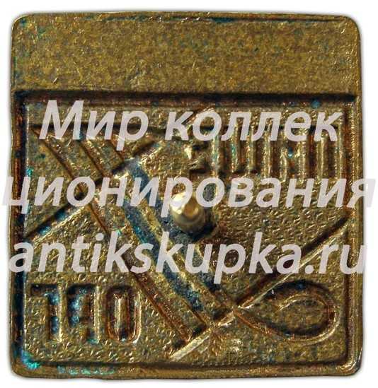 Знак «Пищеторг. Дзержинский» Знак «Пищеторг. Дзержинский»