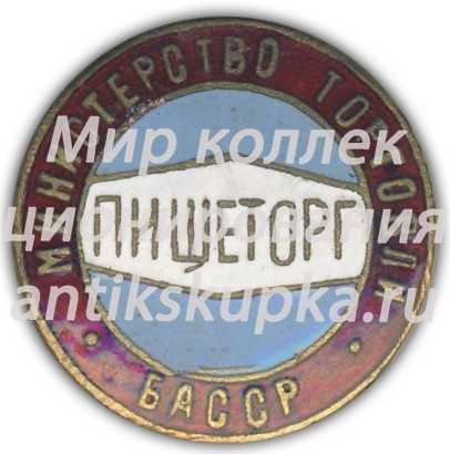 Знак «Пищеторг. Министерство торговли БАССР» Знак «Пищеторг. Министерство торговли БАССР»