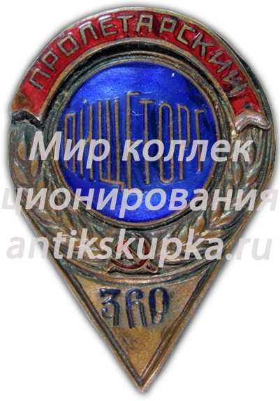 Знак «Пищеторг. Пролетарский» Знак «Пищеторг. Пролетарский»