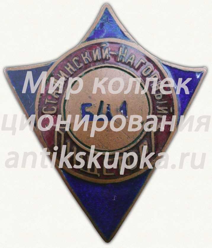 Знак «Пищеторг. Сталинский-Нагорный» Знак «Пищеторг. Сталинский-Нагорный»