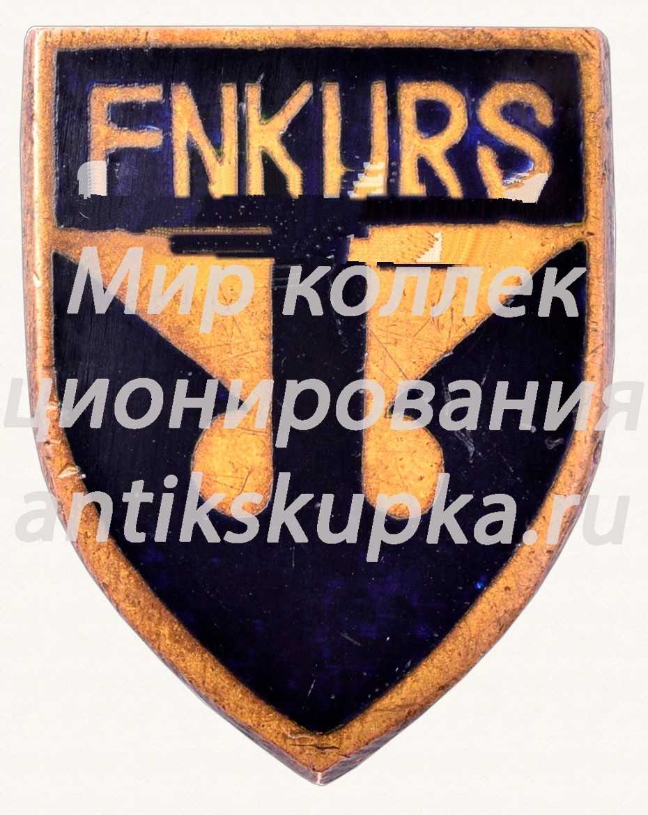 Знак «Пивоваренный завод «Enkurs»» Знак «Пивоваренный завод «Enkurs»»
