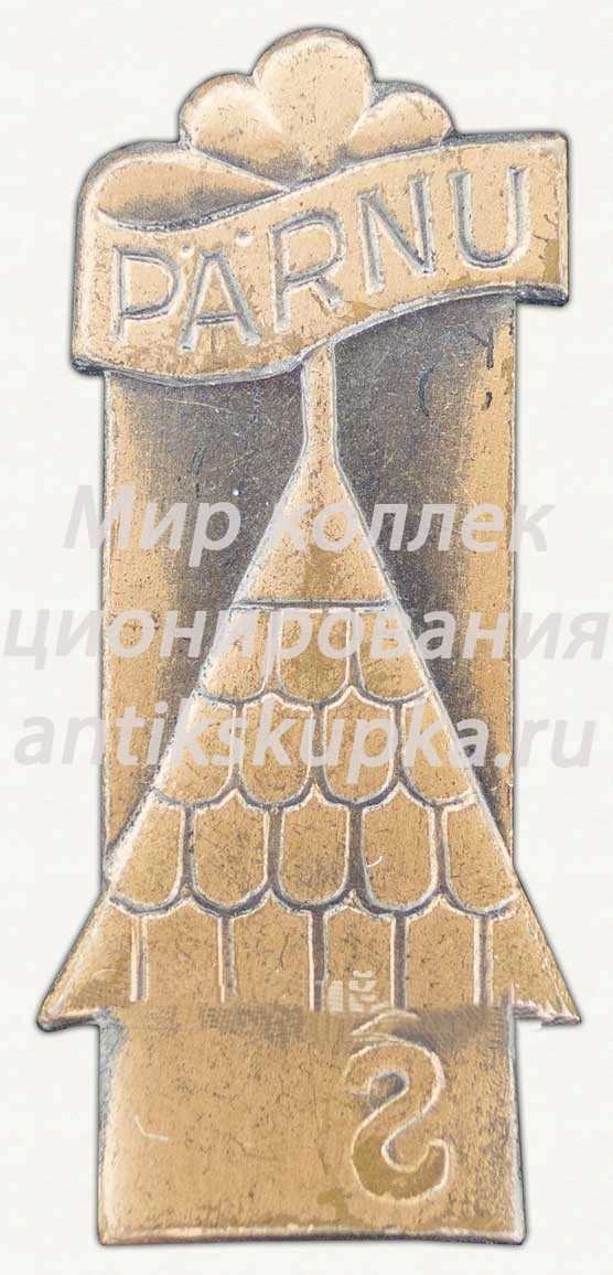 Знак «Пярну (Parnu). Город в Эстонии» Знак «Пярну (Parnu). Город в Эстонии»