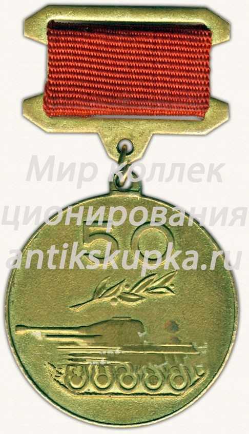 Знак «Пятьдесят лет советского танкостроения. 1921-1971» Знак «Пятьдесят лет советского танкостроения. 1921-1971»
