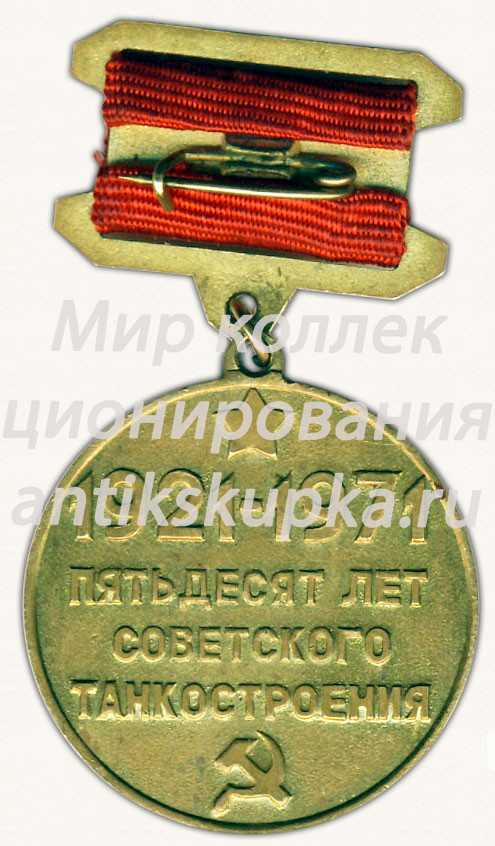 Знак «Пятьдесят лет советского танкостроения. 1921-1971» Знак «Пятьдесят лет советского танкостроения. 1921-1971»