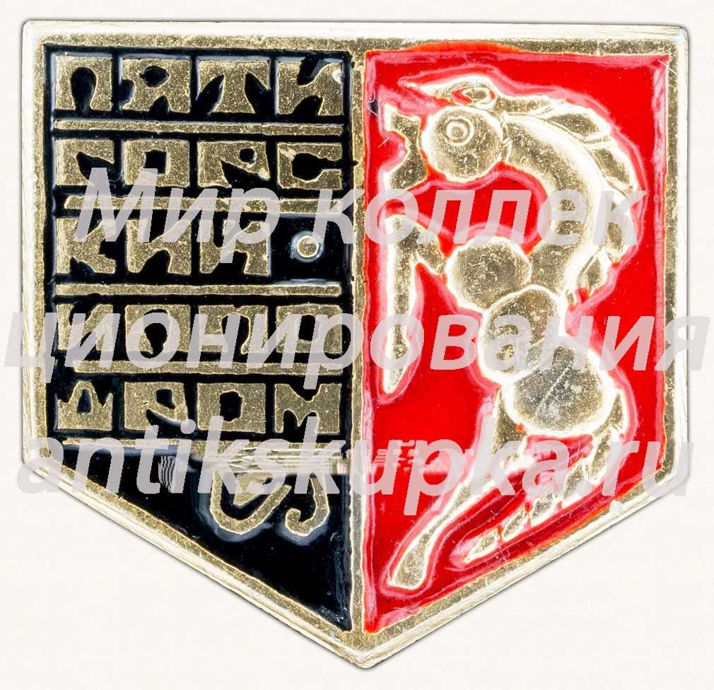 Знак «Пятигорский ипподром» Знак «Пятигорский ипподром»