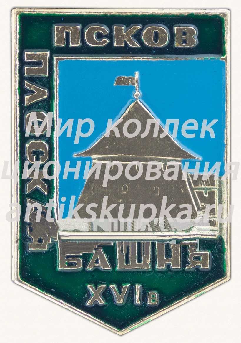 Знак «Плоская башня. XIV в. город Псков» Знак «Плоская башня. XIV в. город Псков»