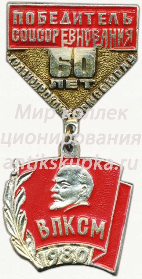 Знак «Победитель соцсоревнования. 60 лет Красноярскому комсомолу. ВЛКСМ. 1980» Знак «Победитель соцсоревнования. 60 лет Красноярскому комсомолу. ВЛКСМ. 1980»