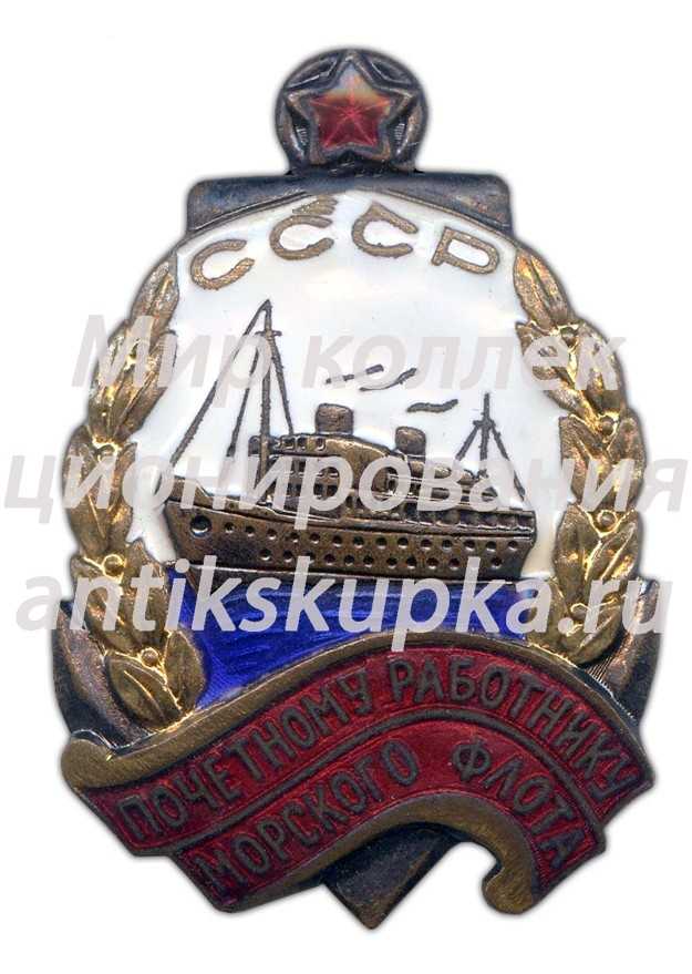 Знак «Почетному работнику морского флота. Тип 2» 3 Знак «Почетному работнику морского флота. Тип 2» 3