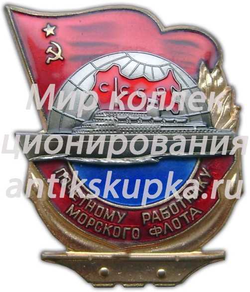 Знак «Почетному работнику морского флота. Тип 3» 3 Знак «Почетному работнику морского флота. Тип 3» 3