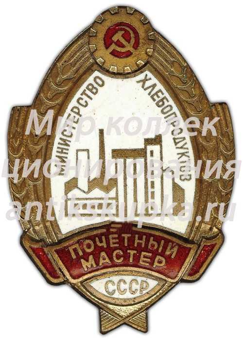Знак «Почетный мастер. Министерство хлебопродуктов СССР» Знак «Почетный мастер. Министерство хлебопродуктов СССР»